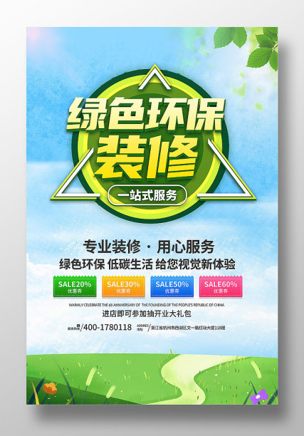 绿色环保装修公司海报设计素材图片