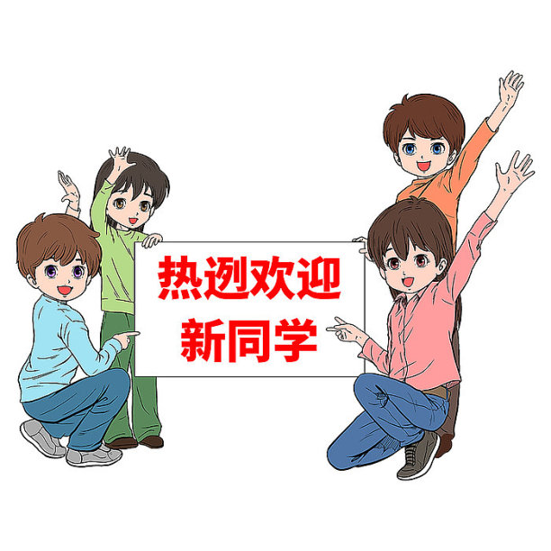 手绘风欢迎新同学图片下载