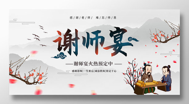 毕业季中国风水墨餐厅酒店谢师宴促销展板图片下载