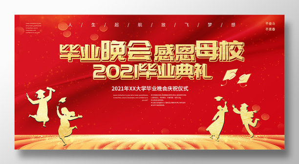 红金风学校2021毕业典礼宣传展板图片下载