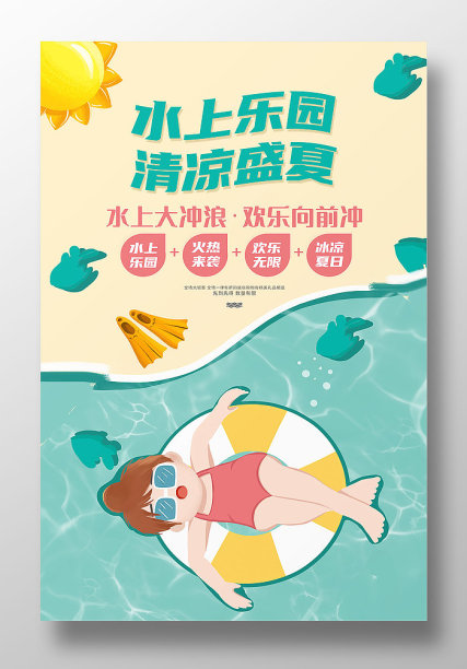 精美卡通儿童水上乐园海报设计图片下载
