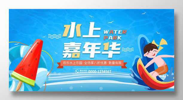 卡通唯美儿童水上乐园展板设计图片下载