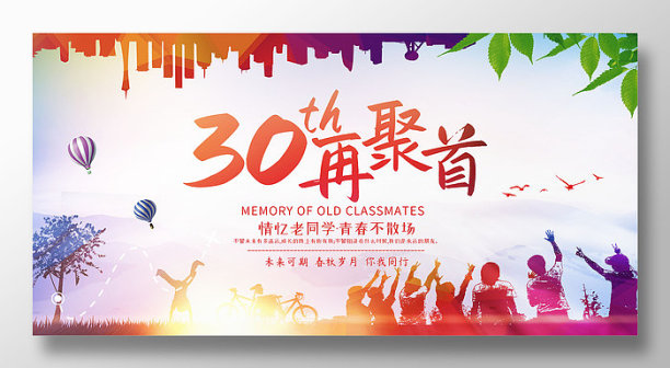 原创简约同学会展板设计图片下载