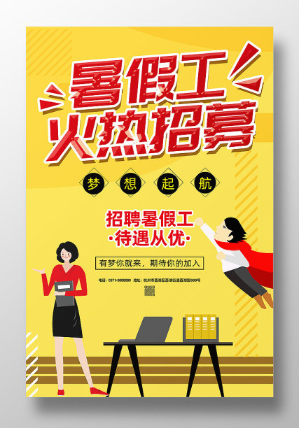 卡通暑假工火热招募海报图片下载