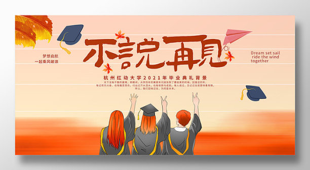 不说再见毕业季毕业典礼背景展板设计图片下载