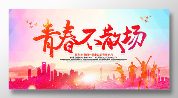 青春不散场同学会展板设计图片下载