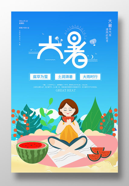 大暑节气海报设计图片下载
