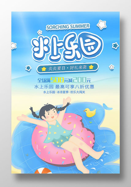 原创简约水上乐园海报设计图片下载