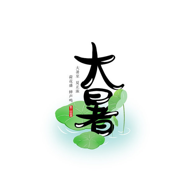 大暑字体艺术字图片下载