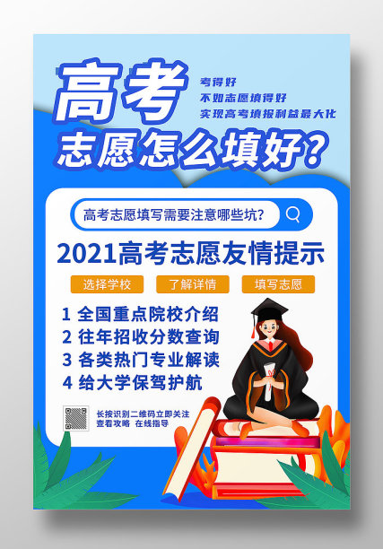 蓝色卡通清新高考志愿填报高考志海报图片下载