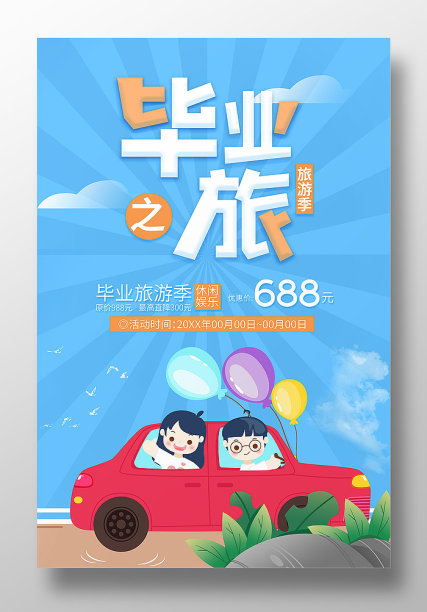 毕业季旅游海报图片下载