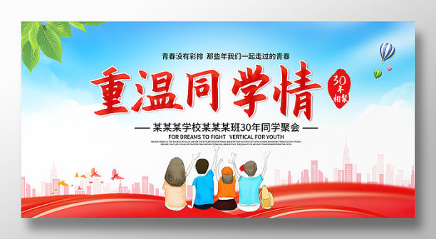 同学聚会海报展板图片下载