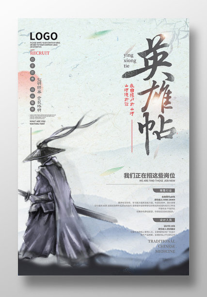 中国风水墨英雄帖招聘海报设计图片下载