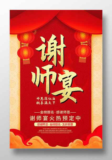 谢师宴海报设计图片下载