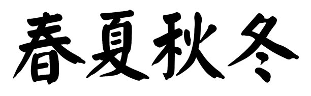 中国书法:春夏秋冬(季节)图片下载