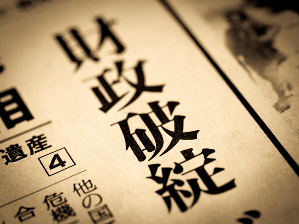 用日文写着“金融崩溃”的新闻标题。图片下载