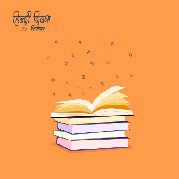 印地语 Diwas 9 月 14 日。不是一天。图片下载