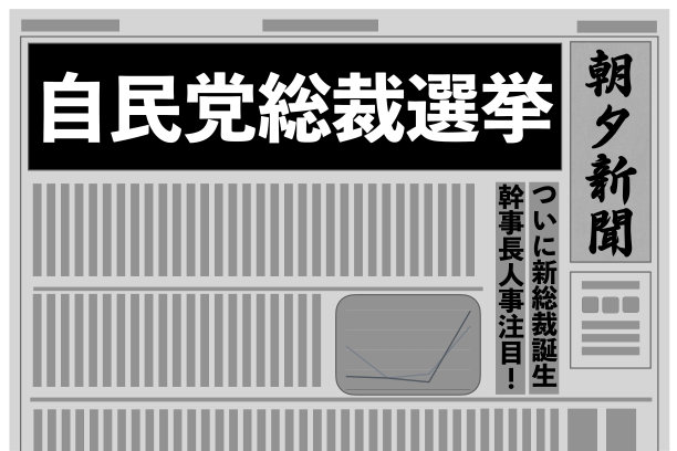 自由民主党总统选举图片下载