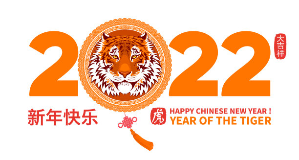 快乐的中国新年标志与卡通虎脸图片下载