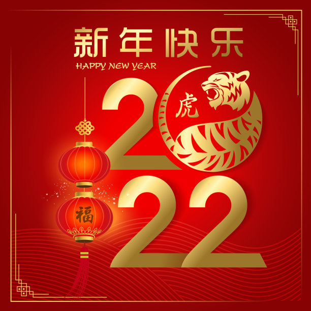 2022年春节快乐图片下载