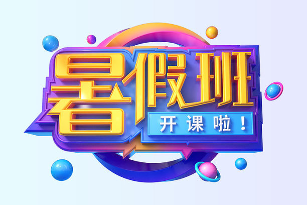 暑假班开课啦图片下载