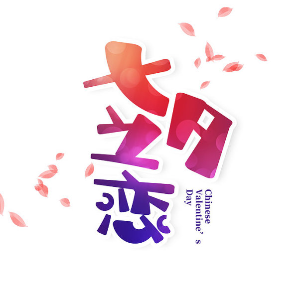 七夕之恋艺术字设计图片下载