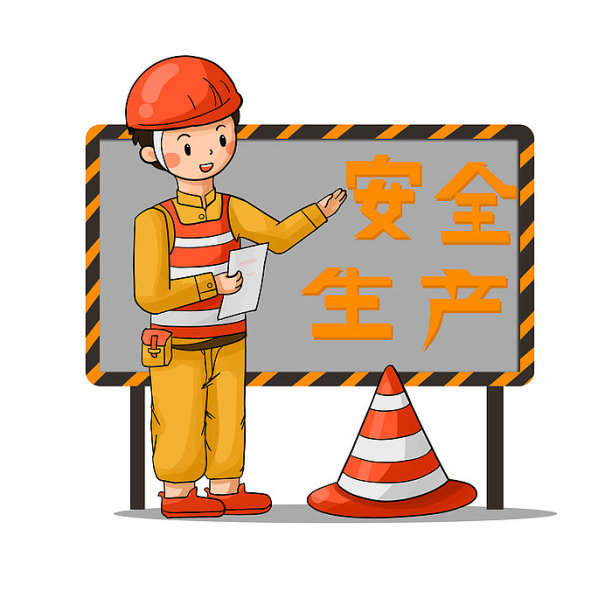 安全生产图片下载