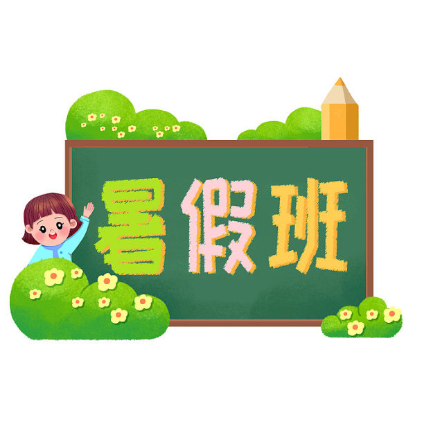 黑板粉笔画暑假班创意设计艺术字元素图片下载