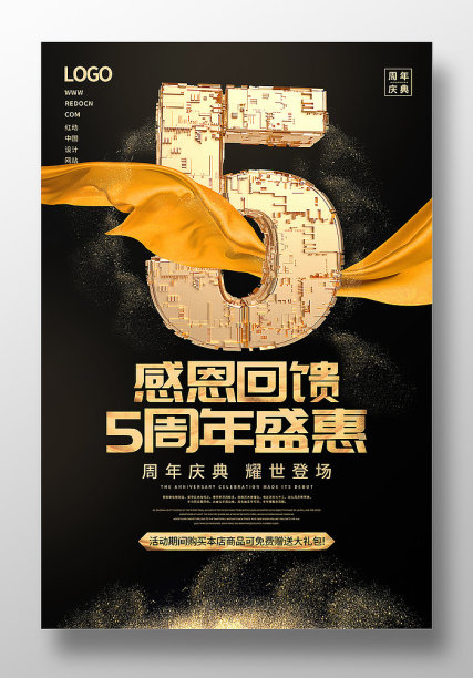 黑金创意5周年庆促销海报设计图片下载