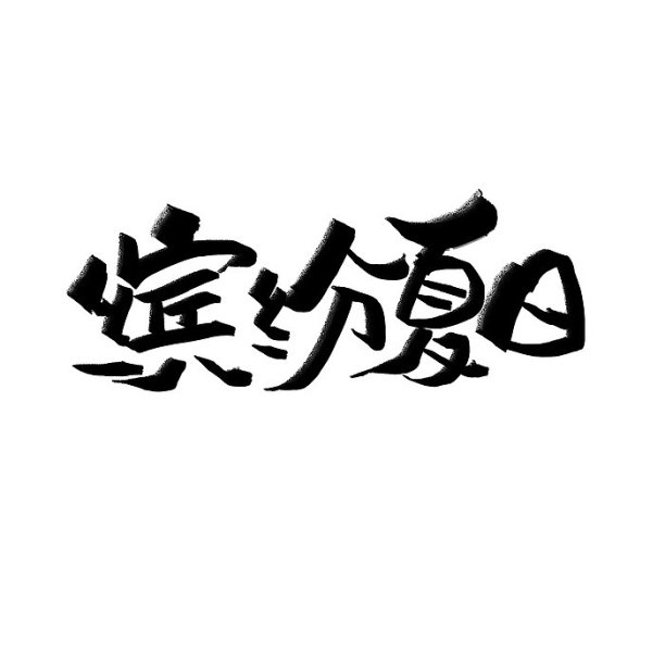 缤纷夏日图片下载