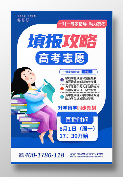 高考志愿填报攻略海报设计图片下载