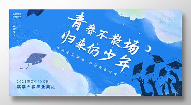 青春不散场归来仍少年毕业典礼宣传展板图片下载