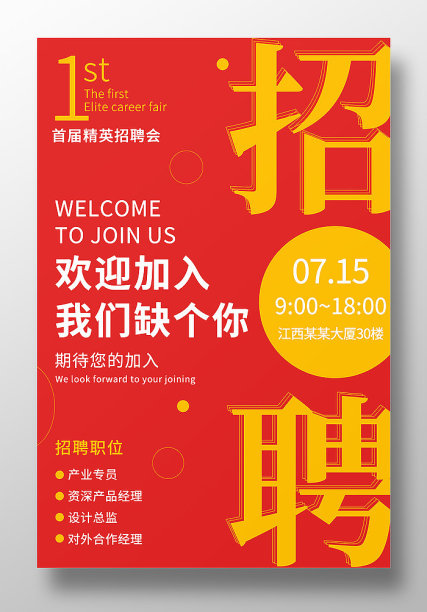 红色创意简约招聘宣传海报素材图片