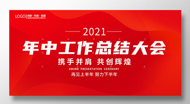 企业年中总结展板设计图片下载