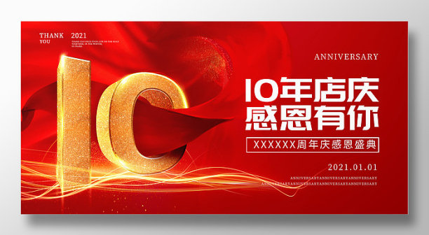 红色10周年店庆展板图片下载