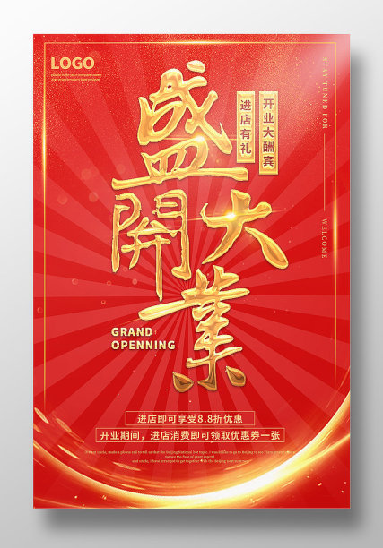 红色大气盛大开业海报设计图片下载