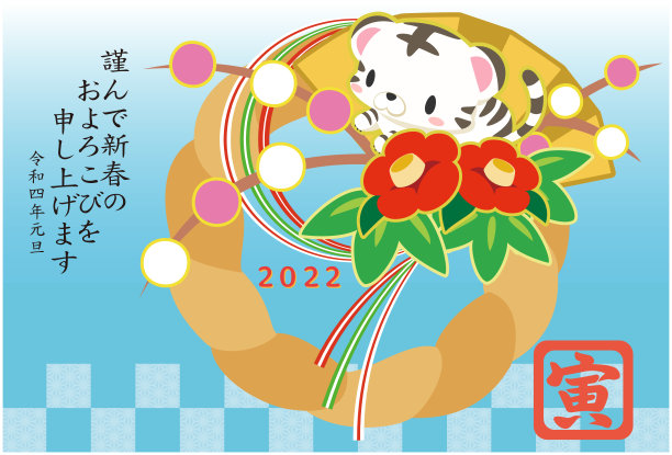 2022年新年贺卡，有新年装饰和老虎“祝你新年快乐”。“第一年”和“老虎”是用日语写的。图片下载