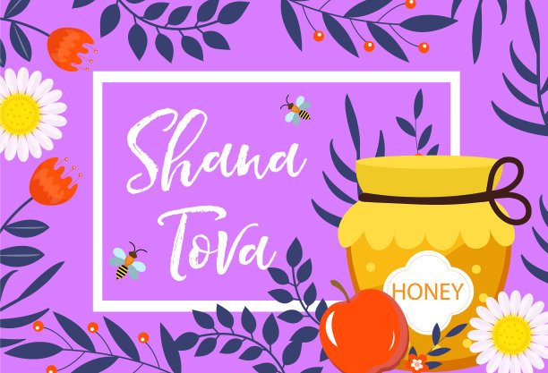 快乐的犹太新年贺卡莎娜·托娃图片下载