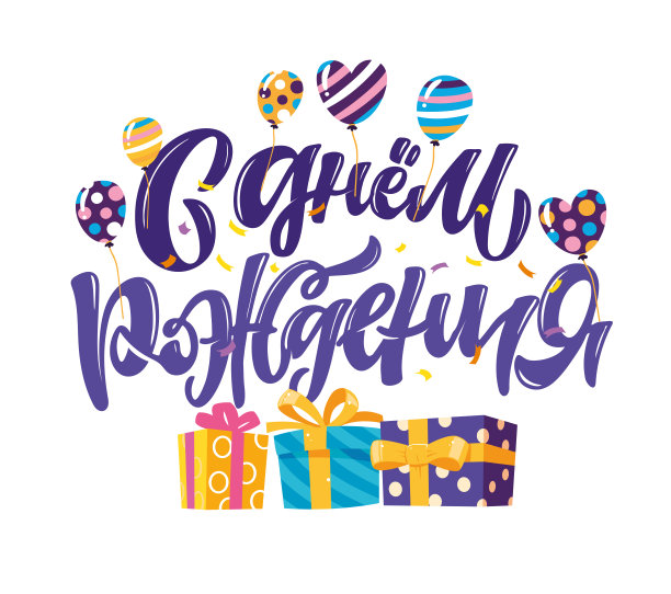 生日快乐-在俄罗斯-可爱的手绘涂鸦字母标签。生日派对-为海报，网页，旗帜，t恤设计的文字艺术。图片下载