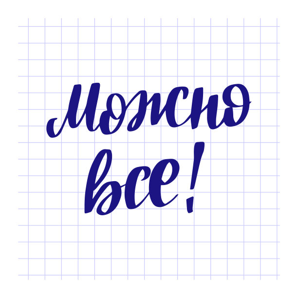 文字在俄语一切都是可能的字母图片下载