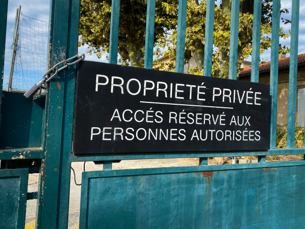 "私人财产保留给授权人"的法语标志图片下载