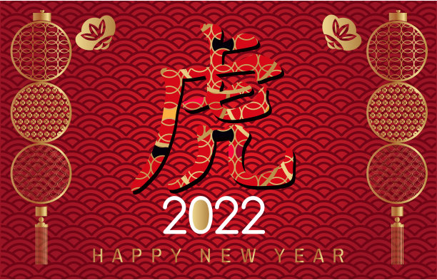 祝中国新的2022年虎年快乐。图片下载