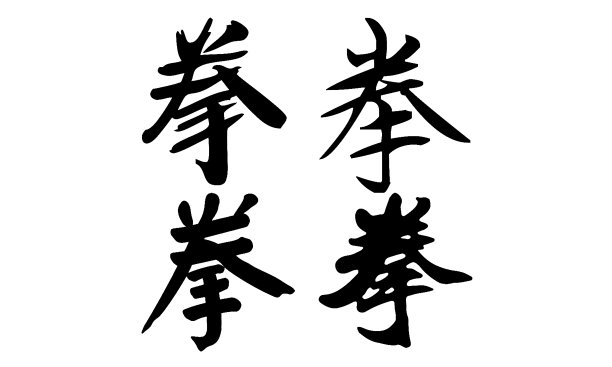 中国书法，翻译:拳击图片下载