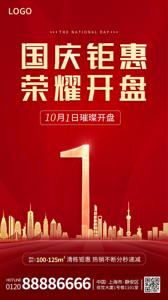 国庆节房地产开盘倒计时红色简约大气手机海报图片下载
