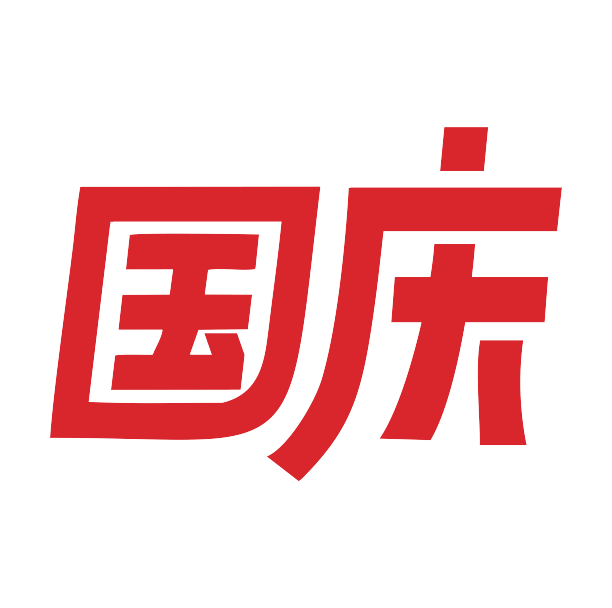 矢量国庆艺术字体喜庆元素素材图片