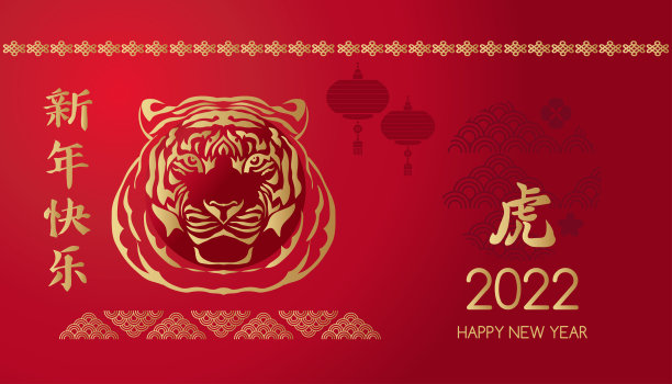 祝中国新的2022年虎年快乐。图片下载