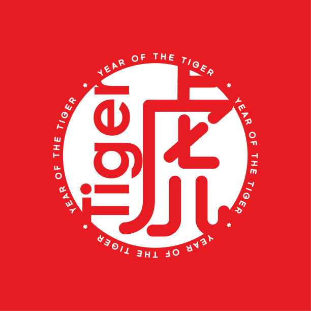 汉字“虎”，印上的字是“虎”的意思。图片下载