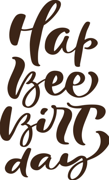 生日快乐蜜蜂书法字宝贝短信图片下载