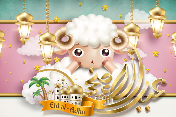 宰牲节书法图片下载