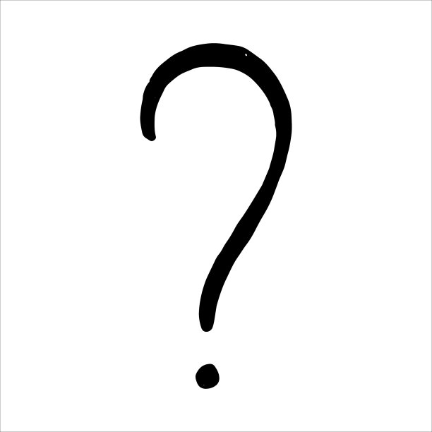 问号黑白相间图片下载